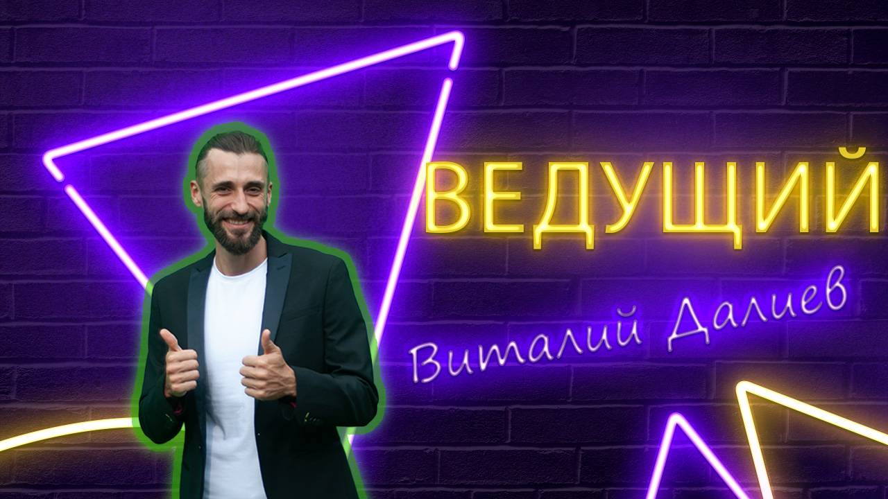 Ведущий Виталий Далиев промо ролик. (Свадьба, корпоратив, юбилей, выпускной, концерт) Ялта, Крым.