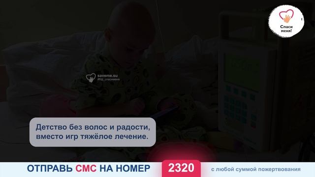 Помогите! У Саши осталось мало времени. Рак хочет забрать её жизнь!