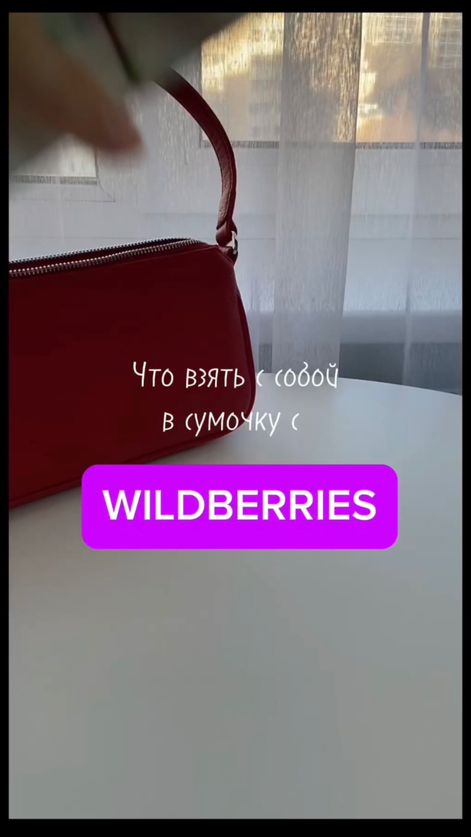 Распаковка с WB