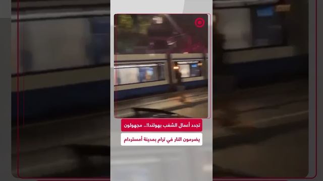 مسلحين بالعصي والمفرقعات.. مجهولون يضرمون النار في ترام بالعاصمة الهولندية أمستردام