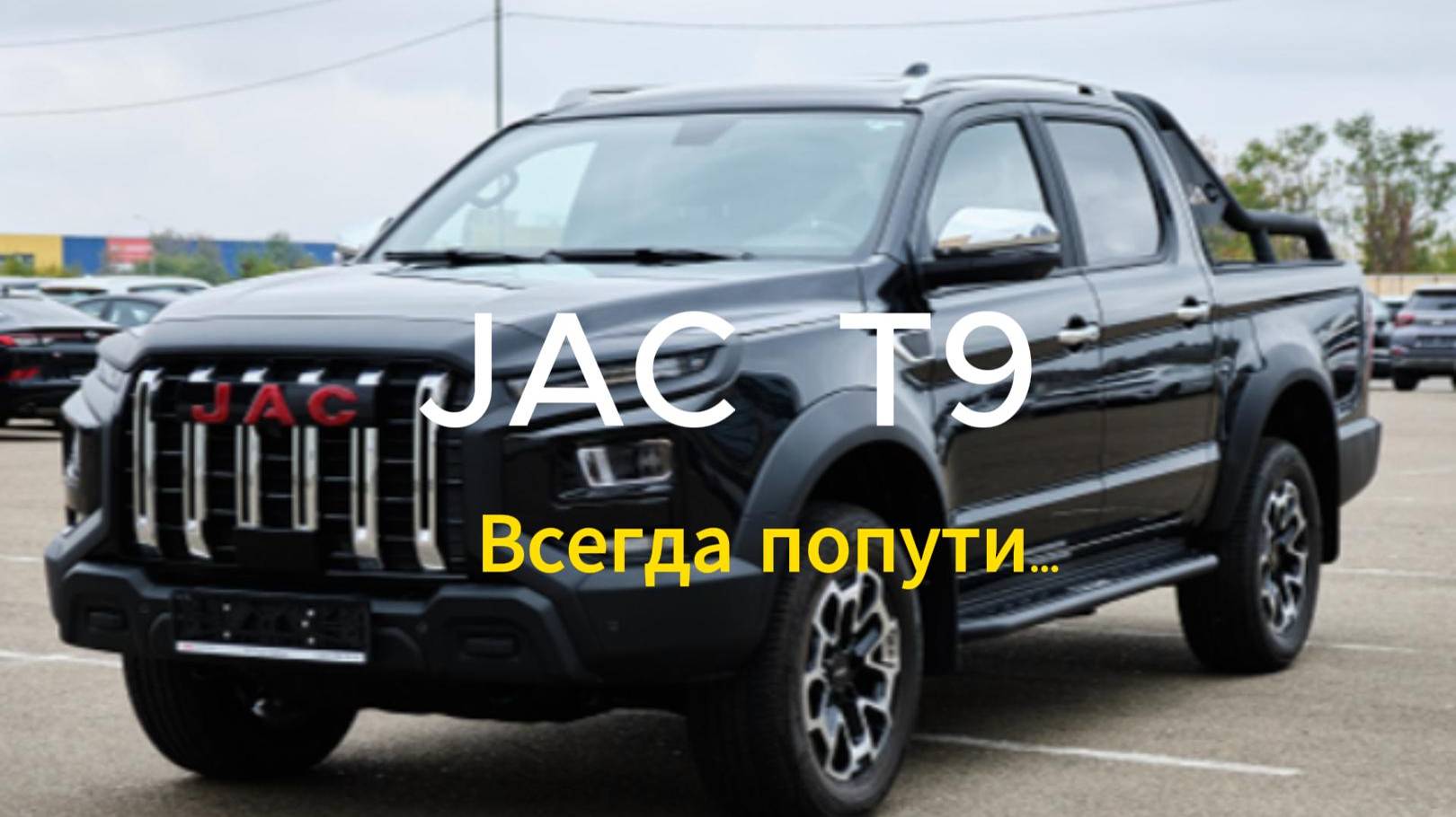 JAC T9