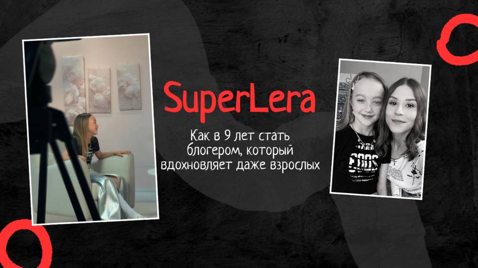 ДЕТИ И СОЦСЕТИ! Как в 9 лет быть блогером, вдохновляющим даже взрослых?