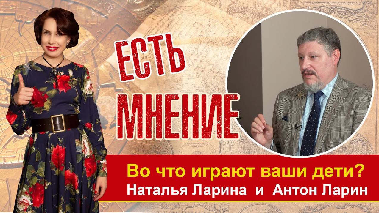 Тревога! Во что играют ваши дети? Передача "Есть мнение" с Наталией и Антоном Лариными