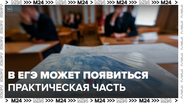 В ЕГЭ может появиться практическая часть по физике, химии и биологии - Москва 24