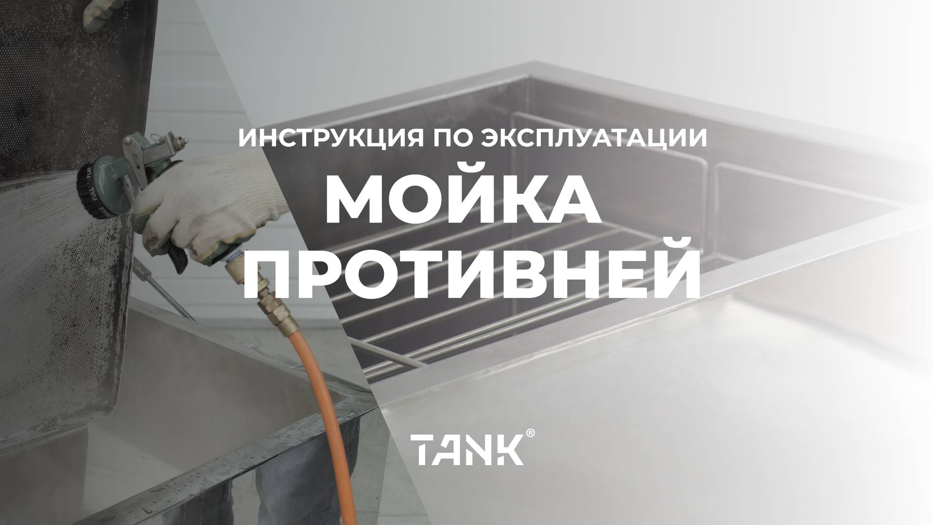 Мойка противней - инструкция по эксплуатации | Tank