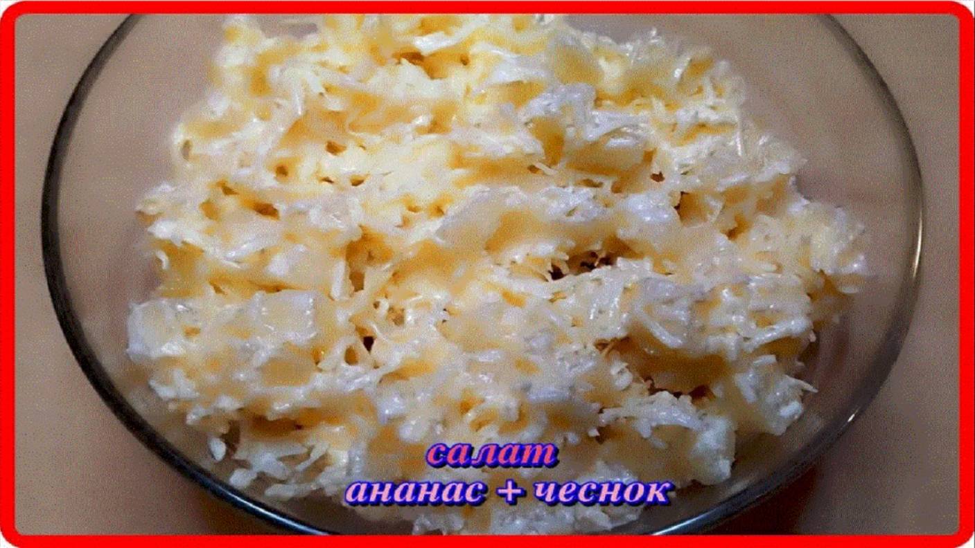 удивительный вкус салата  АНАНАС С СЫРОМ И ЧЕСНОКОМ