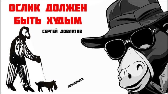 Сергей Довлатов  -  Ослик должен быть худым (audiobook)