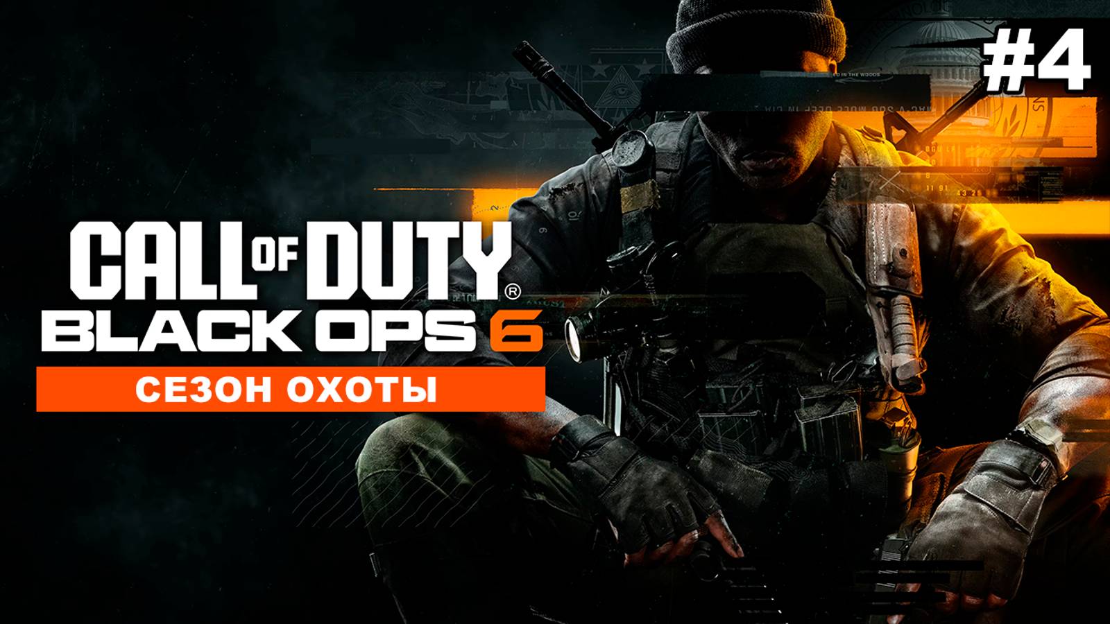 Call of Duty: Black Ops 6 | Сезон охоты #4