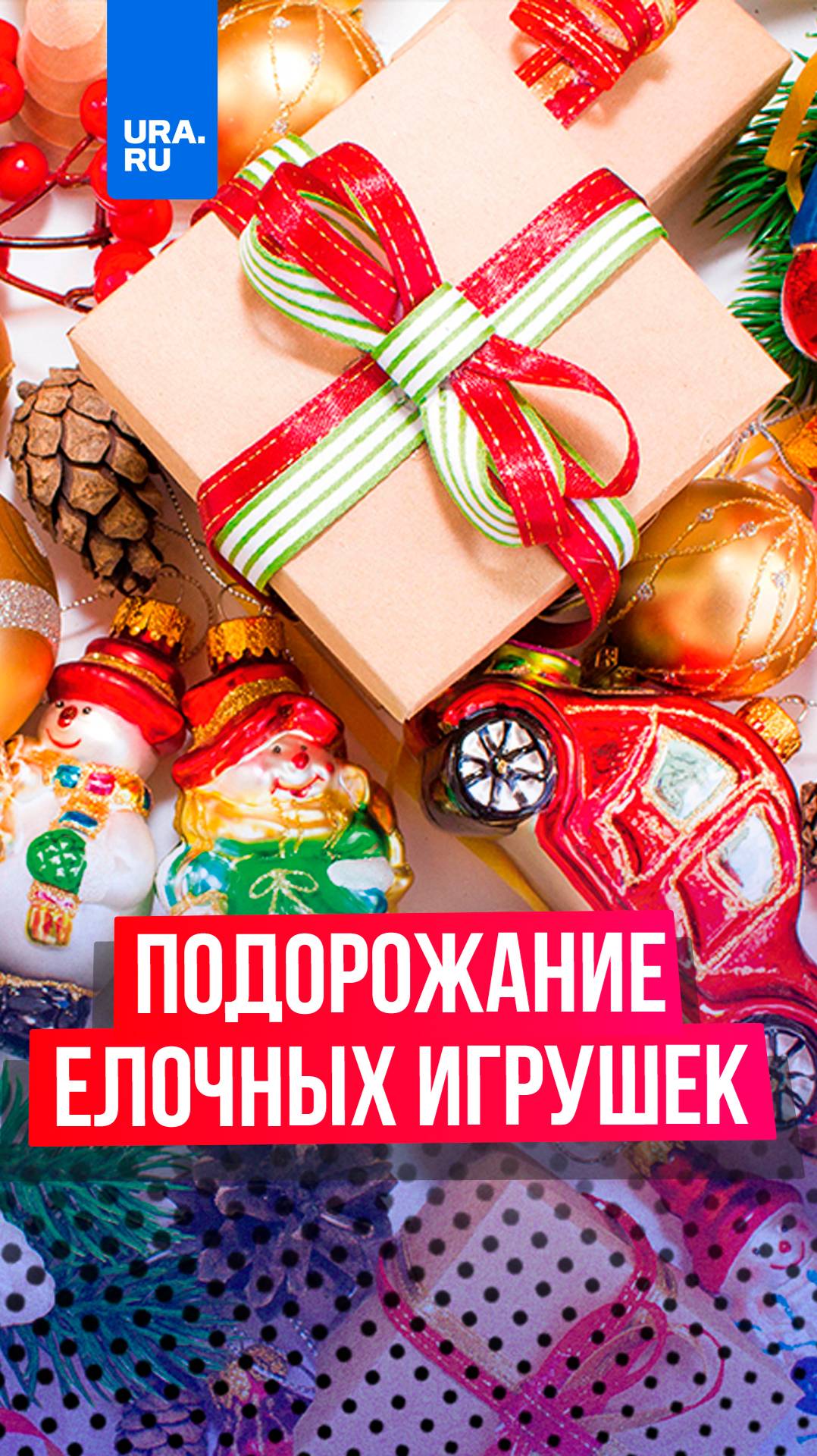 Новогодние игрушки подорожают до 20%.
Новогодние игрушки подорожают до 20%