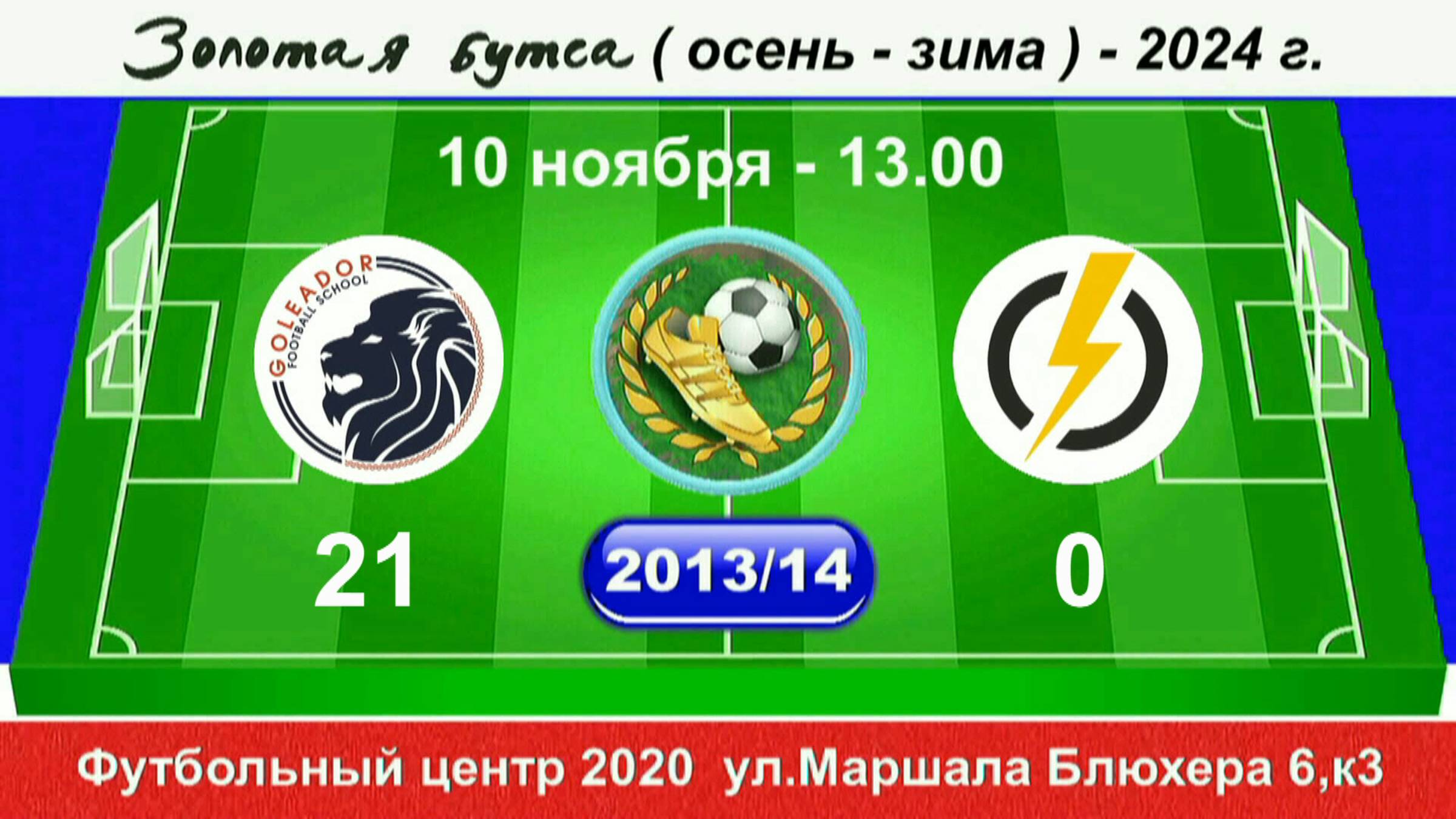 10 ноября 13.00  Голеадор - Энерджи,  2013-14 гр. Демо версия.