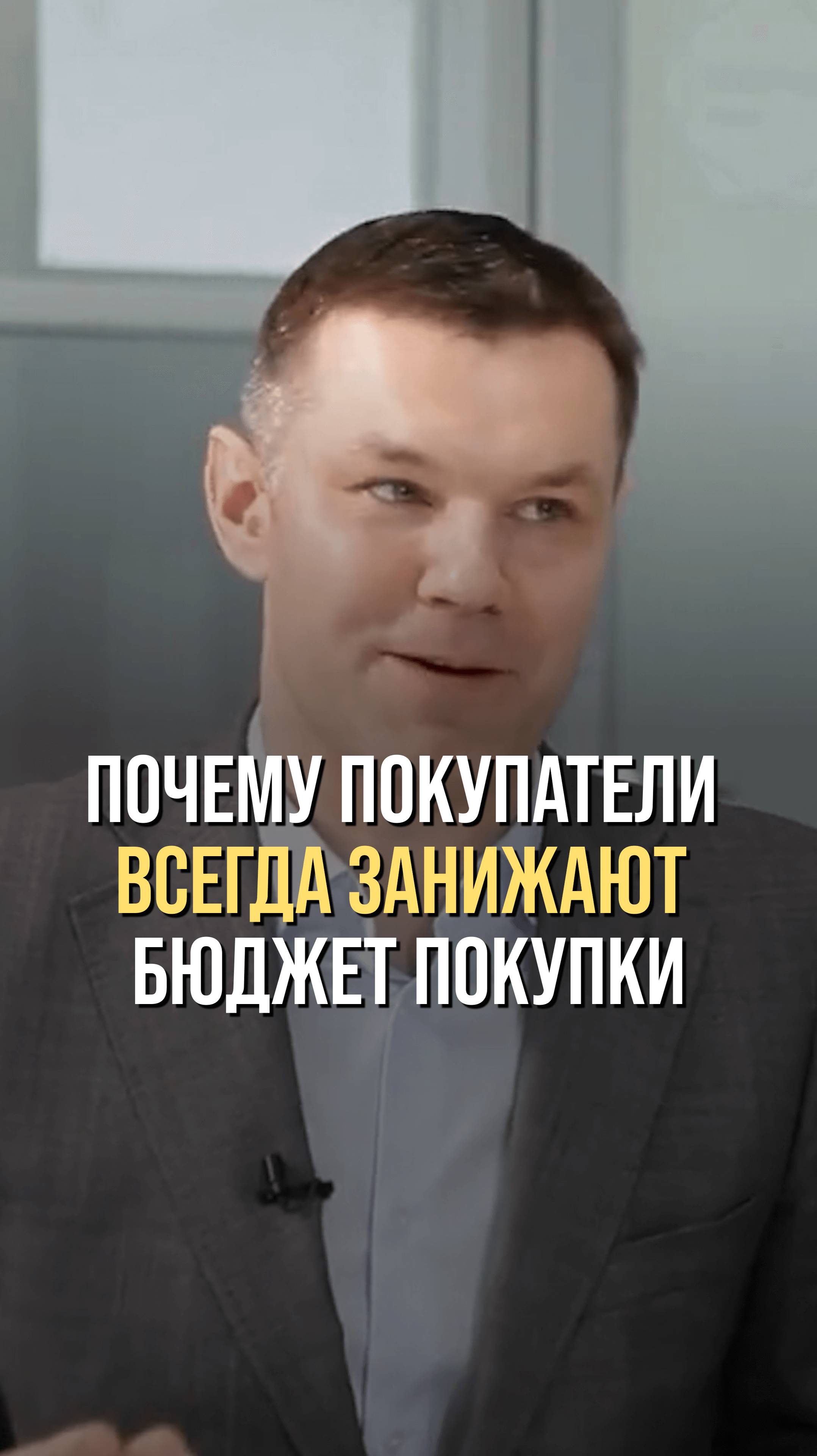 Почему покупатели всегда занижают свой бюджет покупки?
