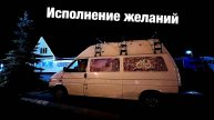 Пусть желания исполняются / исполнение желаний ПОДКАСТ