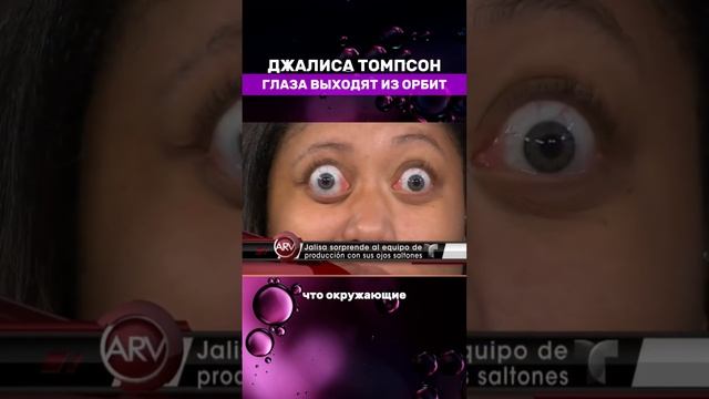 ГЛАЗА ВЫХОДЯТ ИЗ ОРБИТ