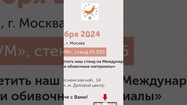 Приглашаем на выставку Мебель 2024