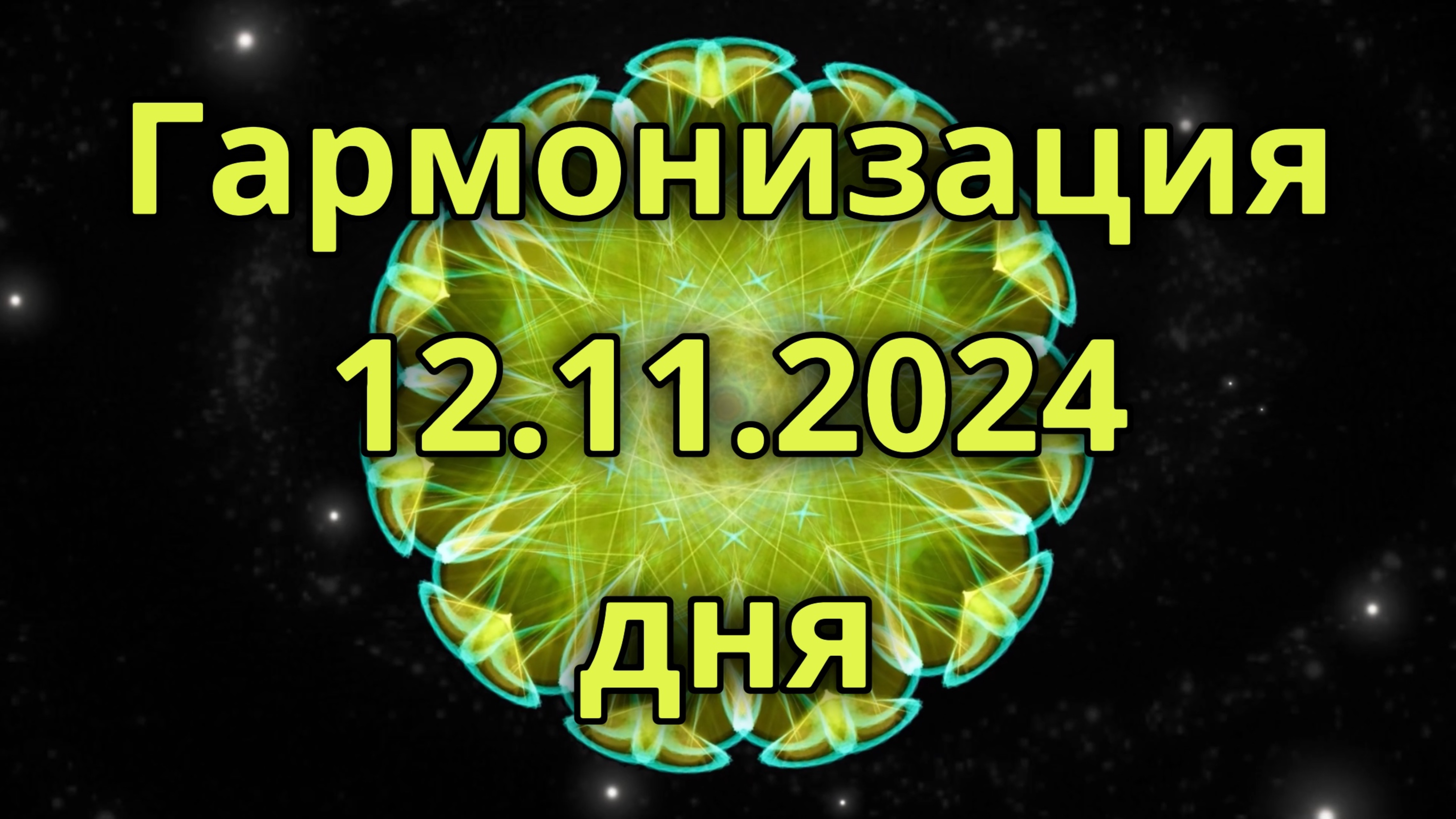 Гармонизация дня 12.11.2024