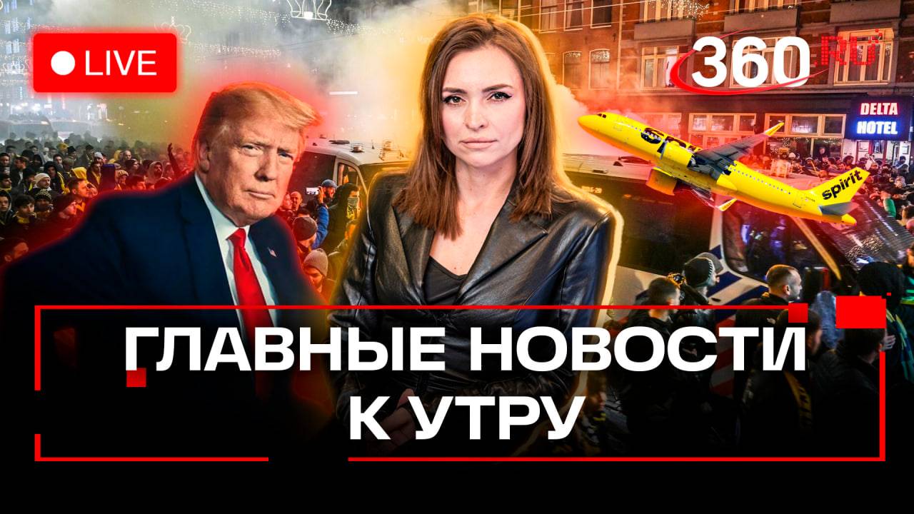 Протесты в Абхазии. Команда Трампа. Беспорядки в Амстердаме. Обстрел самолета в Гаити. Стрим