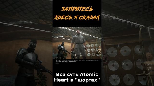 atomic heart сюжет в "шортах" 149 серия