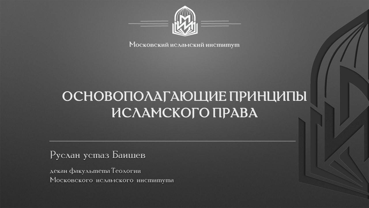 Ал-кава’ид ал-фикхийа | Основополагающие принципы исламского права. Часть I