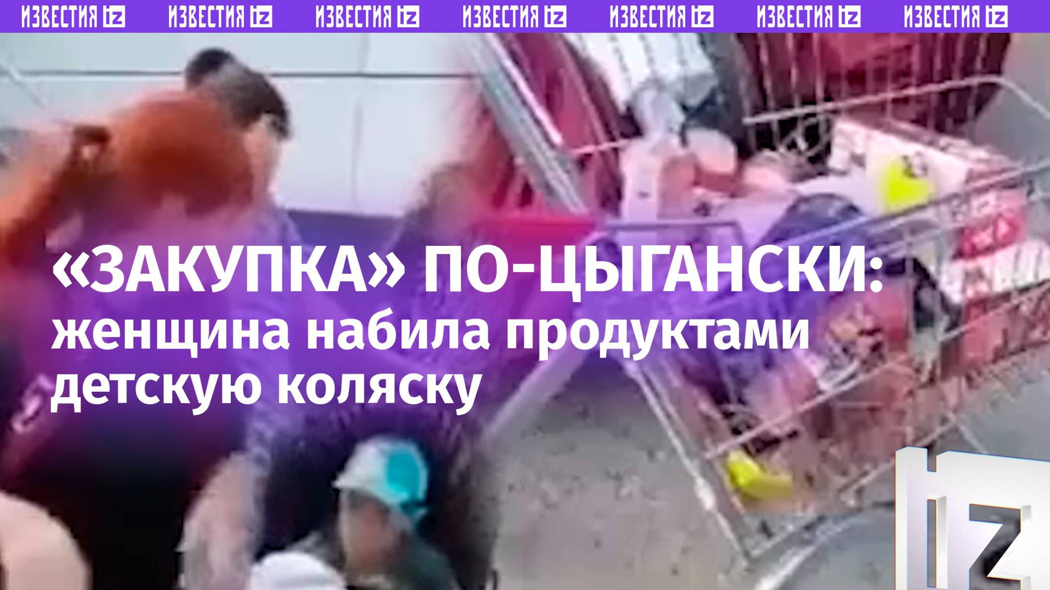 Цыганка набила продуктами детскую коляску и «на голубом глазу» ушла из магазина в Волгограде