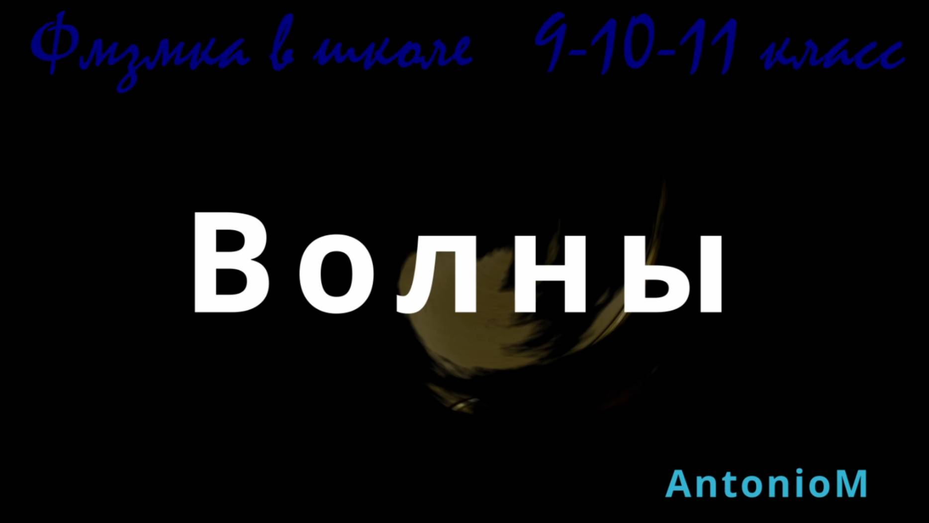 Волны Физика в школе 9-10-11