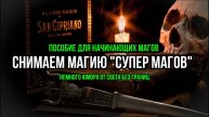 СНИМАЕМ МАГИЮ "СУПЕР МАГОВ" (НЕМНОГО ЮМОРА)