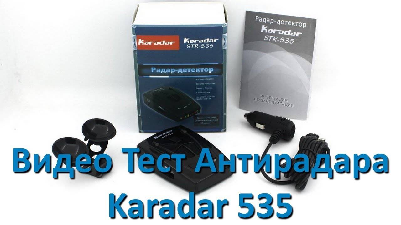 Тест Антирадара Karadar 535