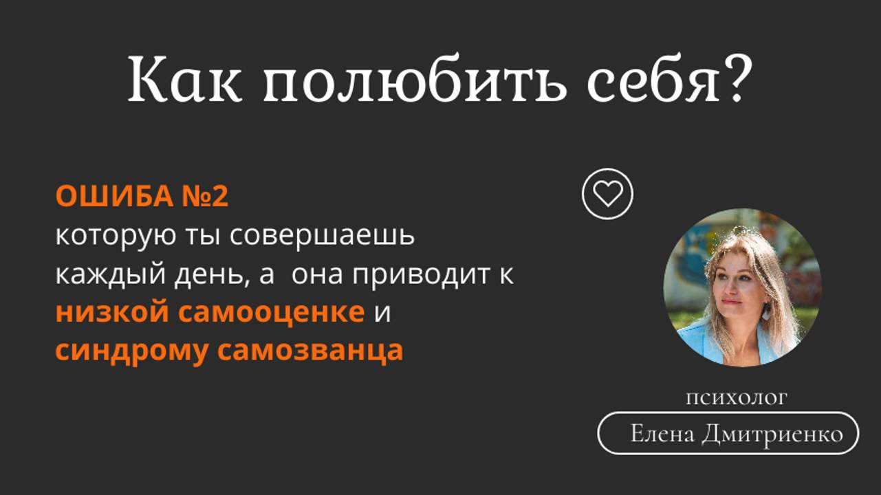 Как полюбить себя? 2 ошибка, которая приводит к низком самооценке и синдрому самозванца.