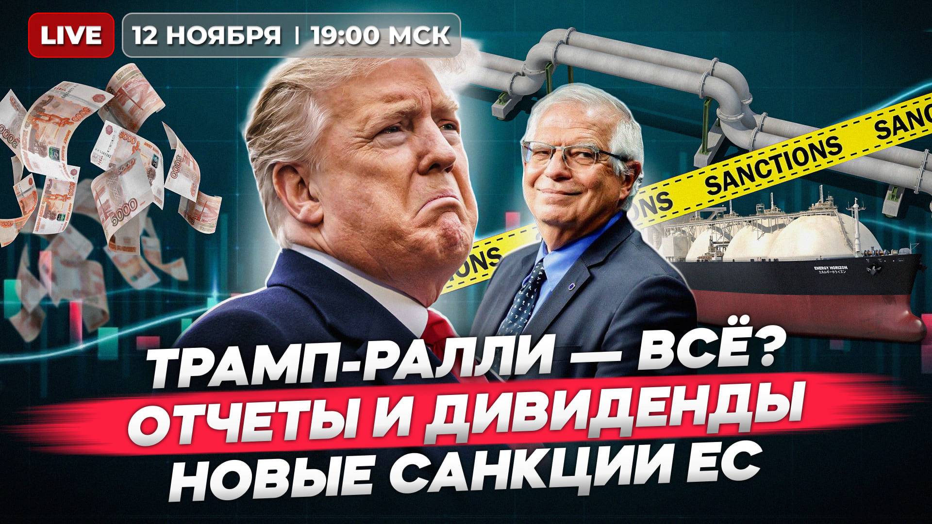 Трамп-ралли на Мосбирже — все? Кого заденут новые санкции ЕС? Свежие отчеты и дивиденды. Прямой эфир