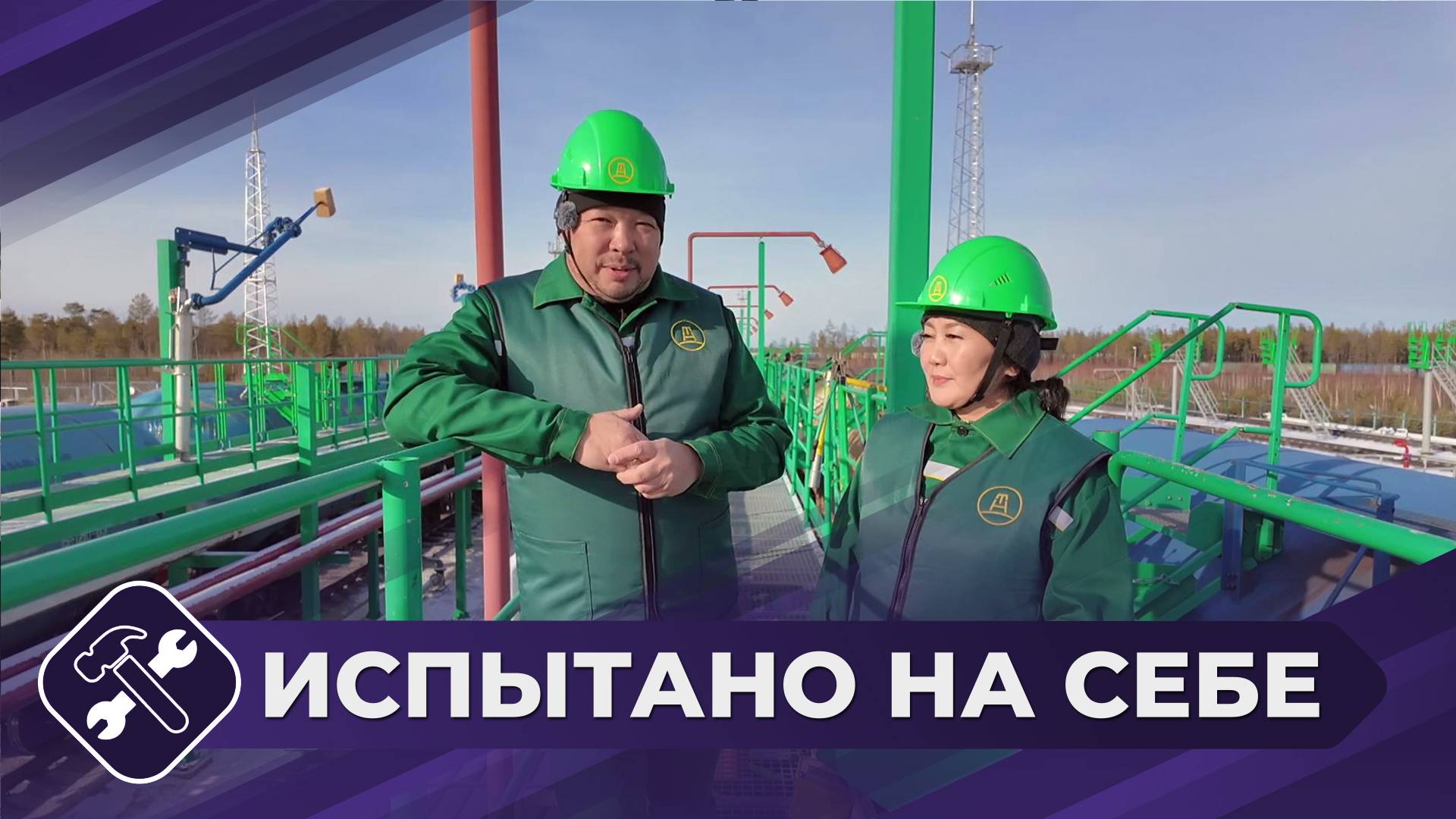 Испытано на себе: Нефтебаза