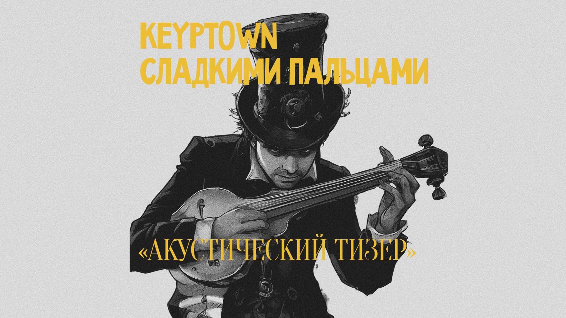 Keyptown - Сладкими пальцами (акустический тизер)