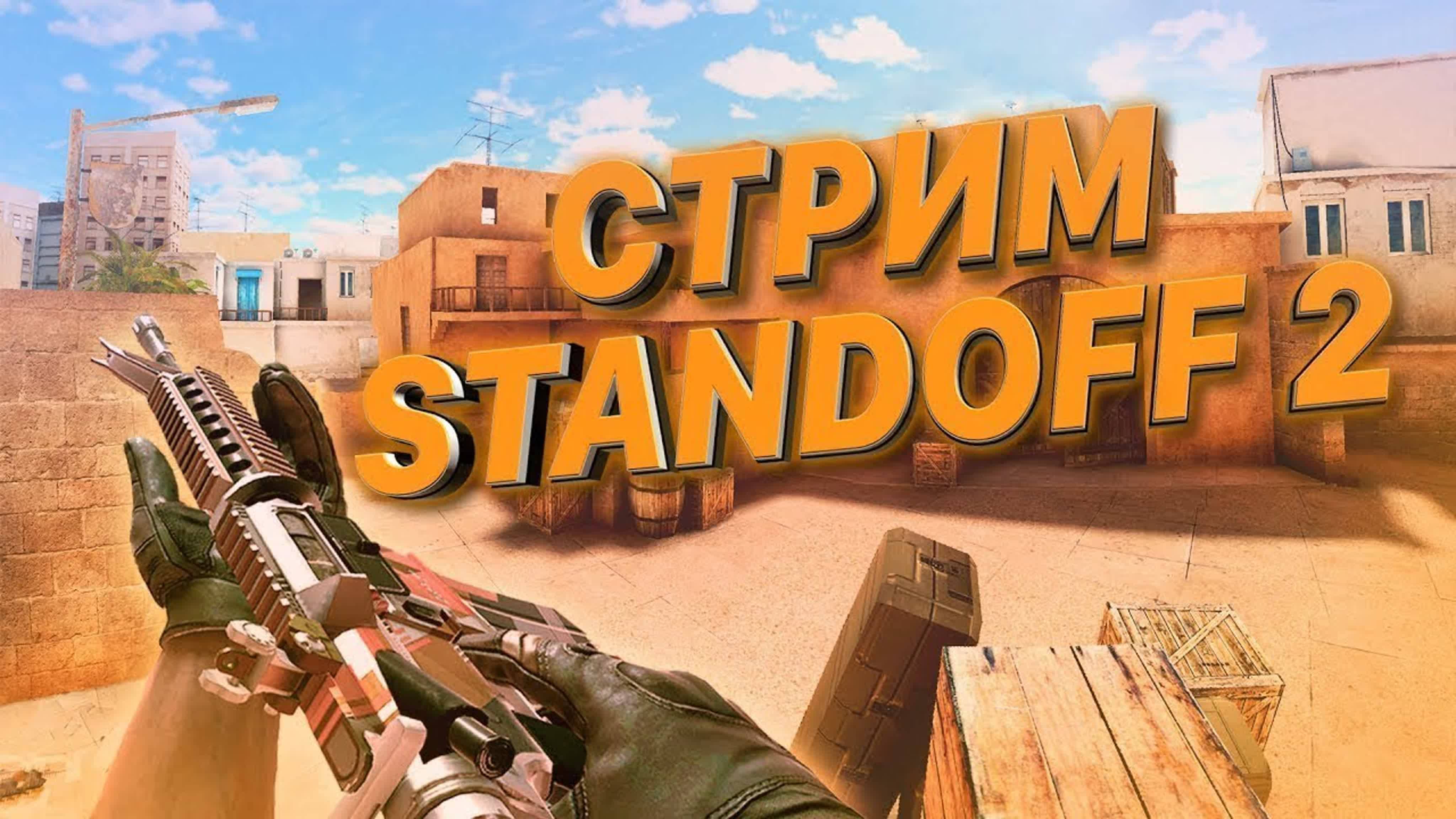 СТРИМ Standoff 2 СТАНДОФФ2#SHORTS