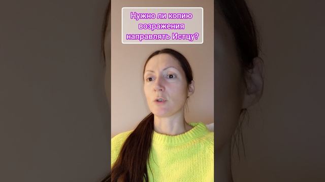 Нужно ли возражение направлять истцу