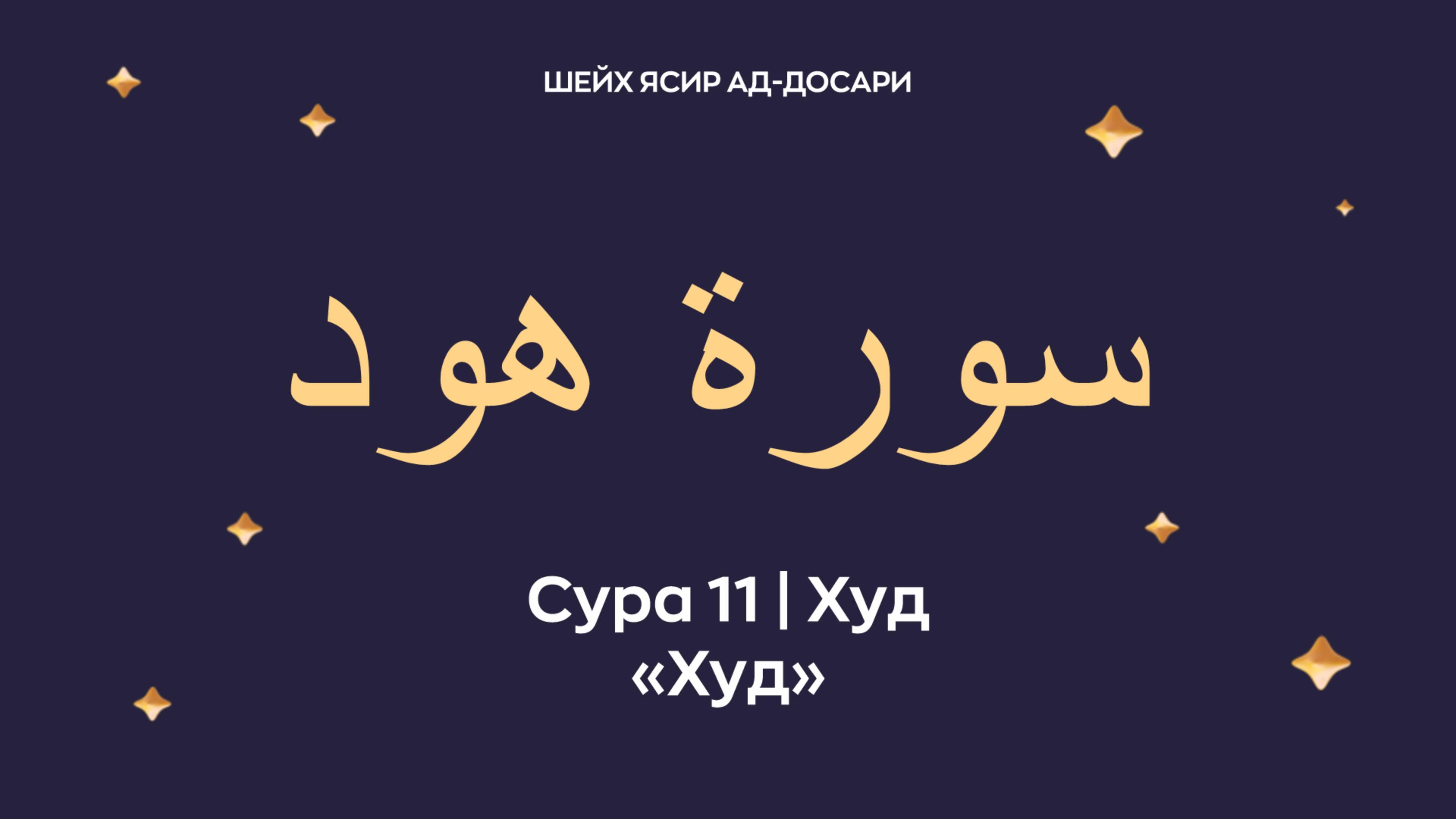 Сура 11 Худ (араб. سورة هود — Худ). Читает Шейх Ясир ад-Досари.