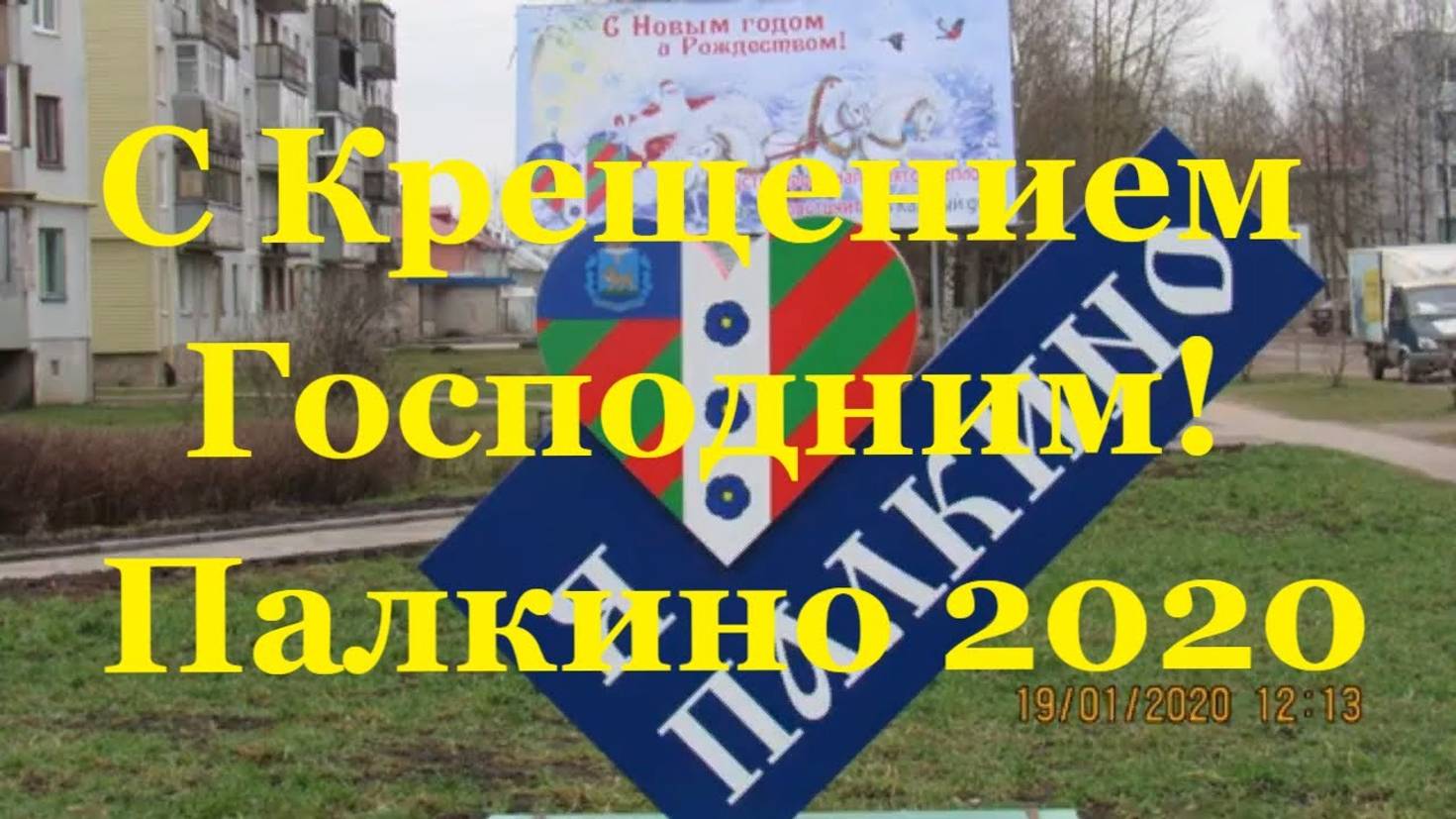День крещения Господне площадь Палкино Богоявление