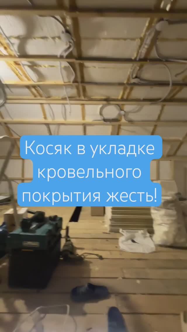 Звук на полную! Косяк в укладке кровельного проф настила на крышу. #кровля  #мансарда #крыша  #дом