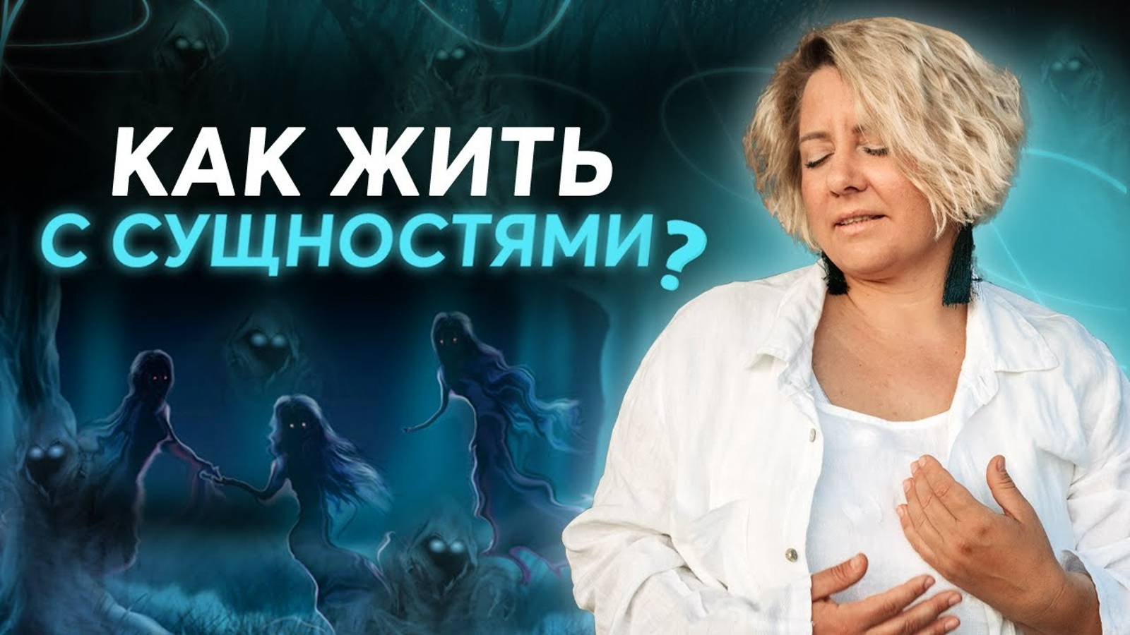 Сущности легко вселяются в нас! Как работать с астральными сущностями?