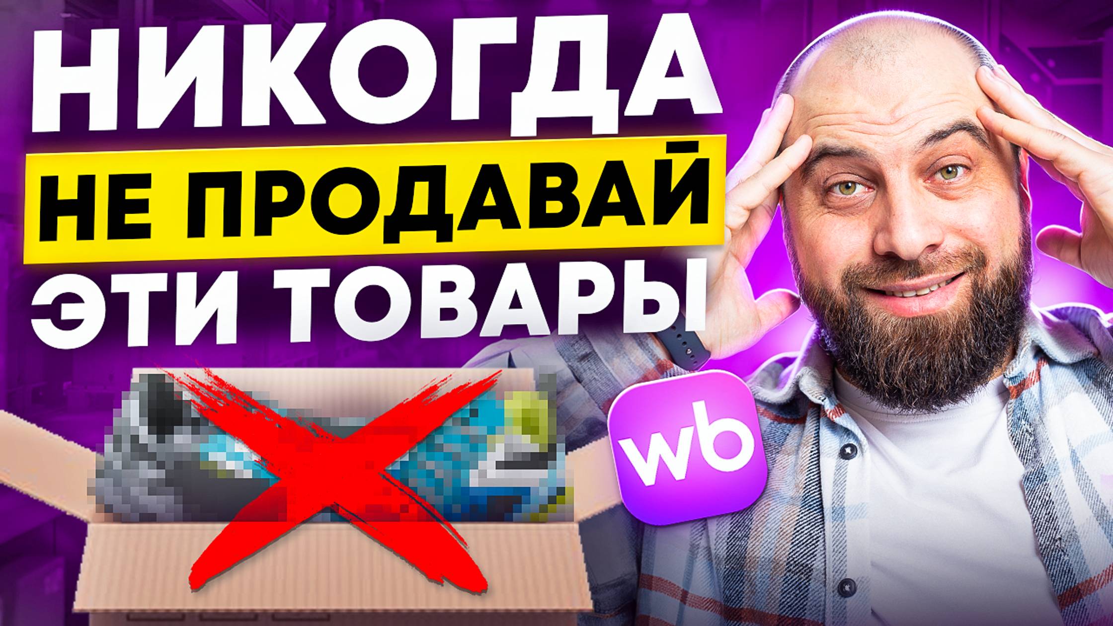 Никогда не продавай ЭТИ ТОВАРЫ на Вайлдберриз. Что нельзя продавать на Wildberries?