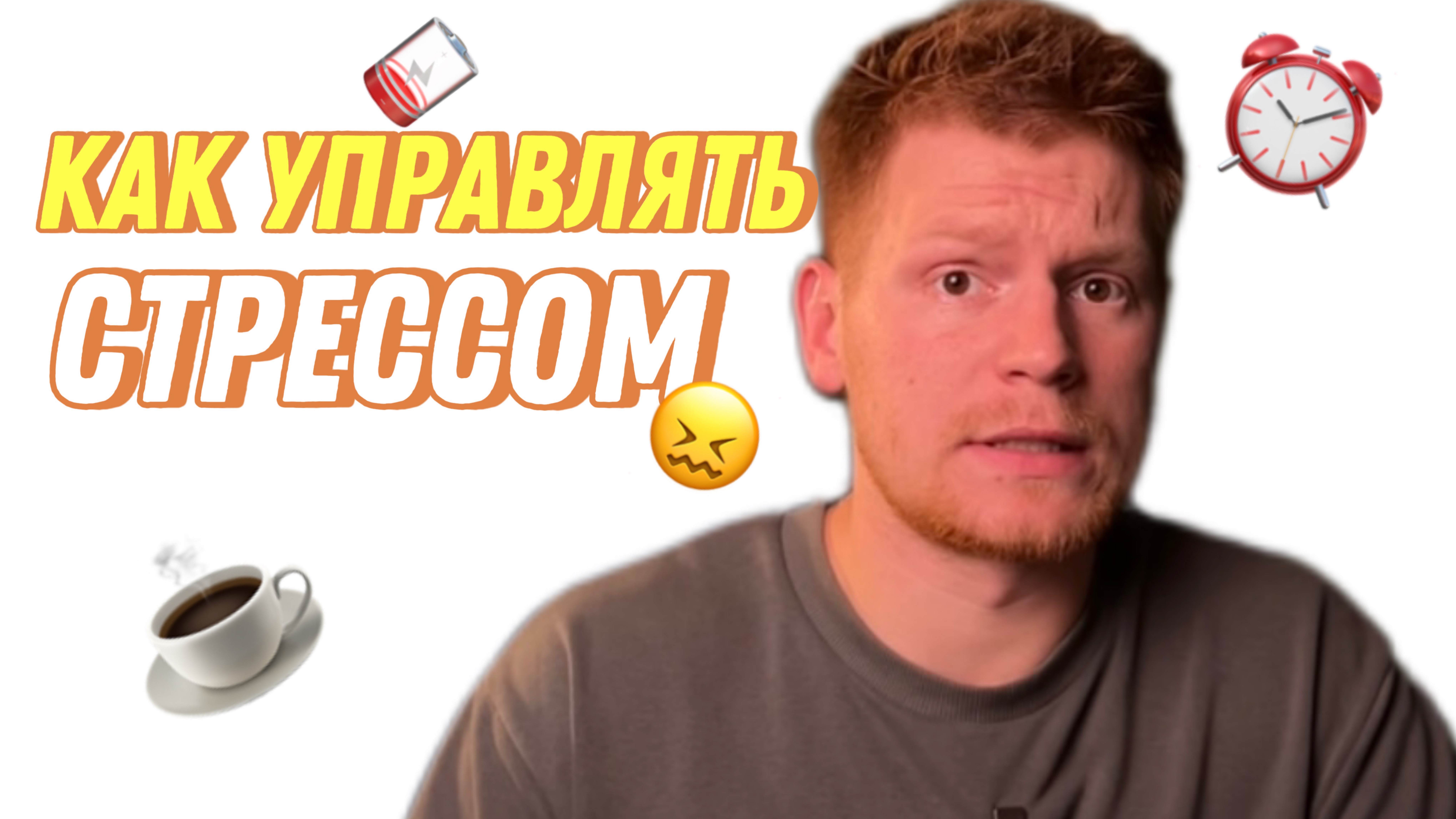 Как управлять стрессом?