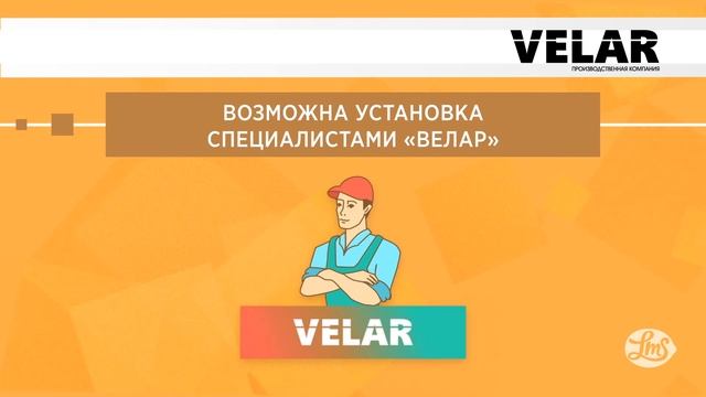Реклама экранов для кондиционеров от производителя. Анимационный видеоролик для компании Velar