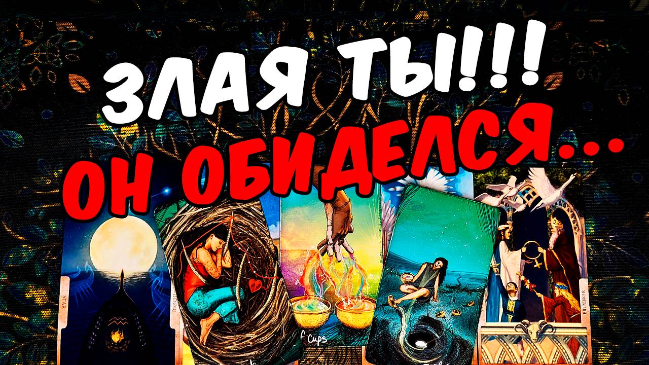 Злая ты😱❗💔 Что Он думает о Вас Что в Его голове Его Мысли 🧡 онлайн гадание ♠️ расклад таро