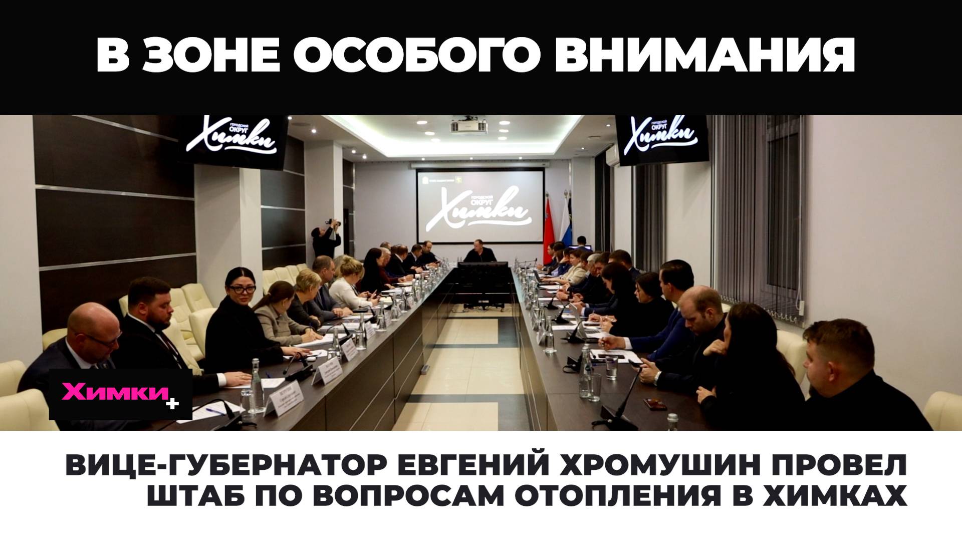 ВИЦЕ-ГУБЕРНАТОР ЕВГЕНИЙ ХРОМУШИН ПРОВЕЛ  ШТАБ ПО ВОПРОСАМ ОТОПЛЕНИЯ В ХИМКАХ