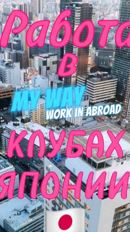 Работа в Клубах Японии 🇯🇵
