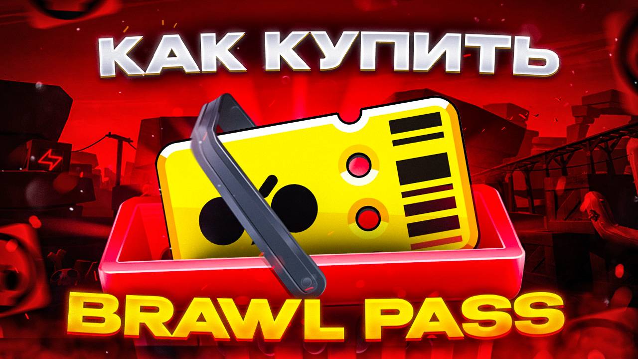 Как купить Brawl Pass в России