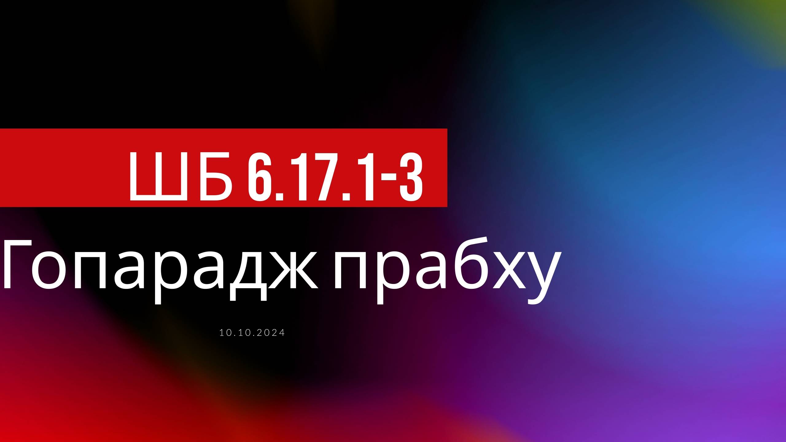 ШБ 6.17.1-3 Гопарадж прабху 10.10.24