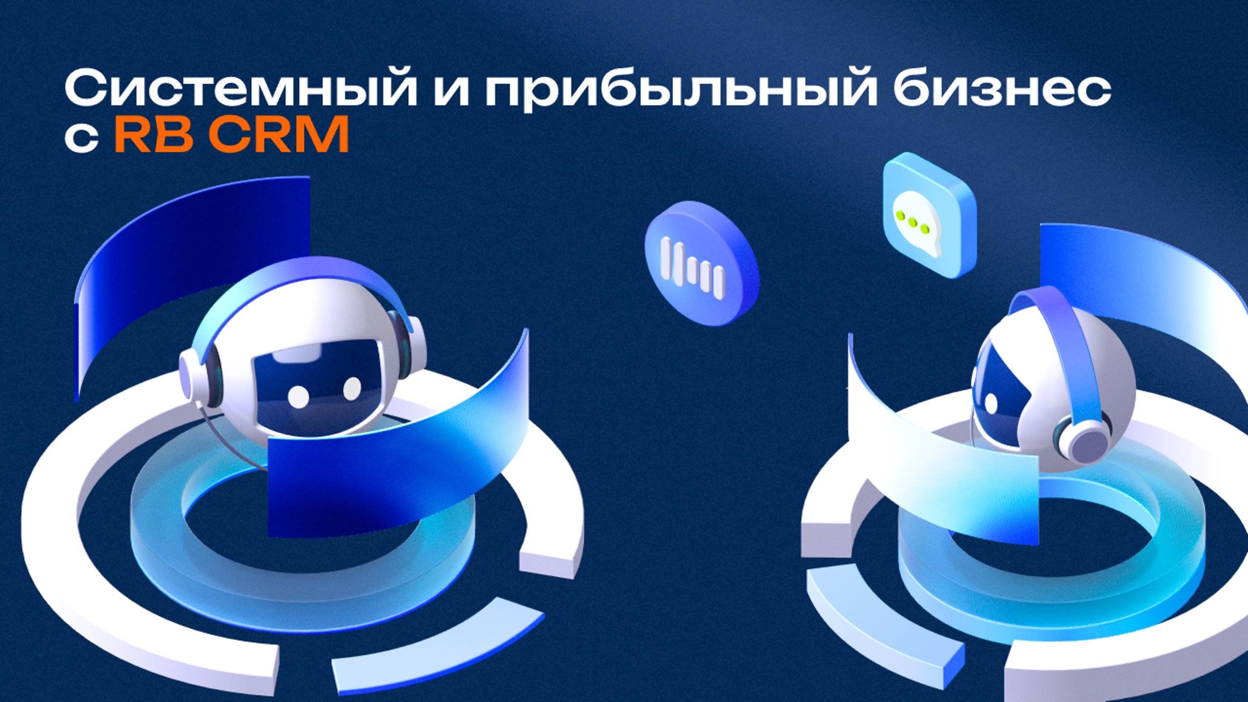 Системный и прибыльный бизнес с RB CRM