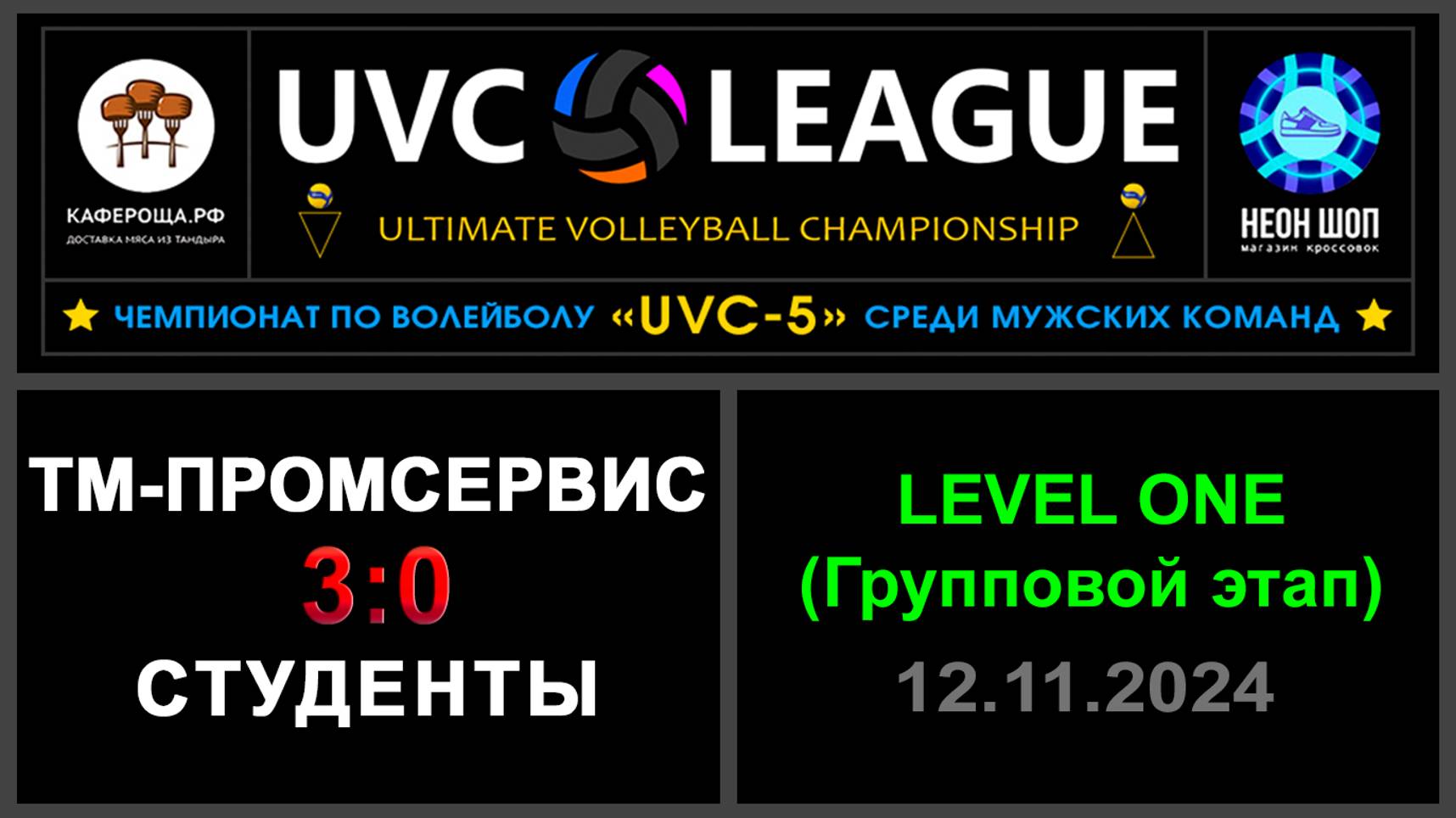 Тм-Промсервис - Студенты, UVC-5 (Мужчины) - LEVEL ONE (Групповой этап)