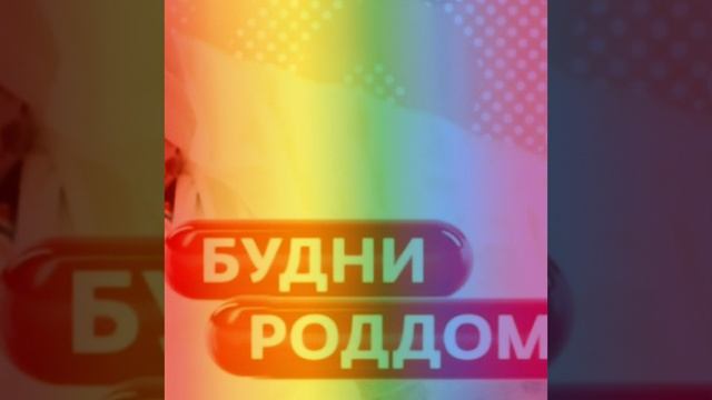 Будни роддома 2 сезон 3 выпуск 11.11.2024