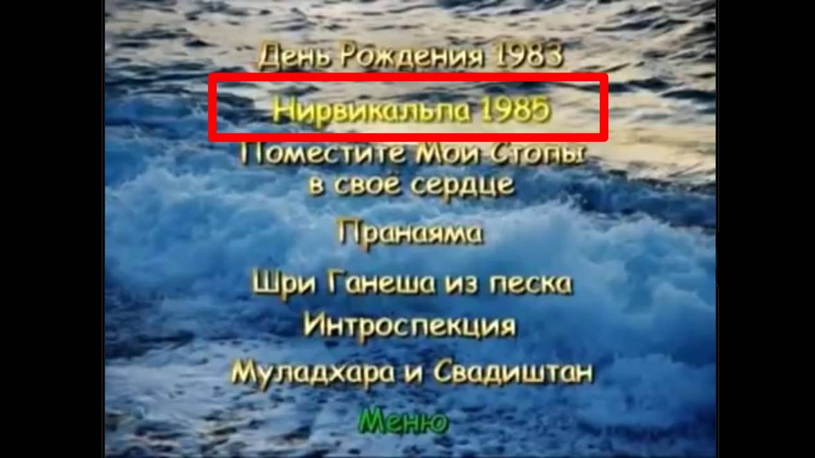 2 из 7 медитаций_Нирвикальпа 1985