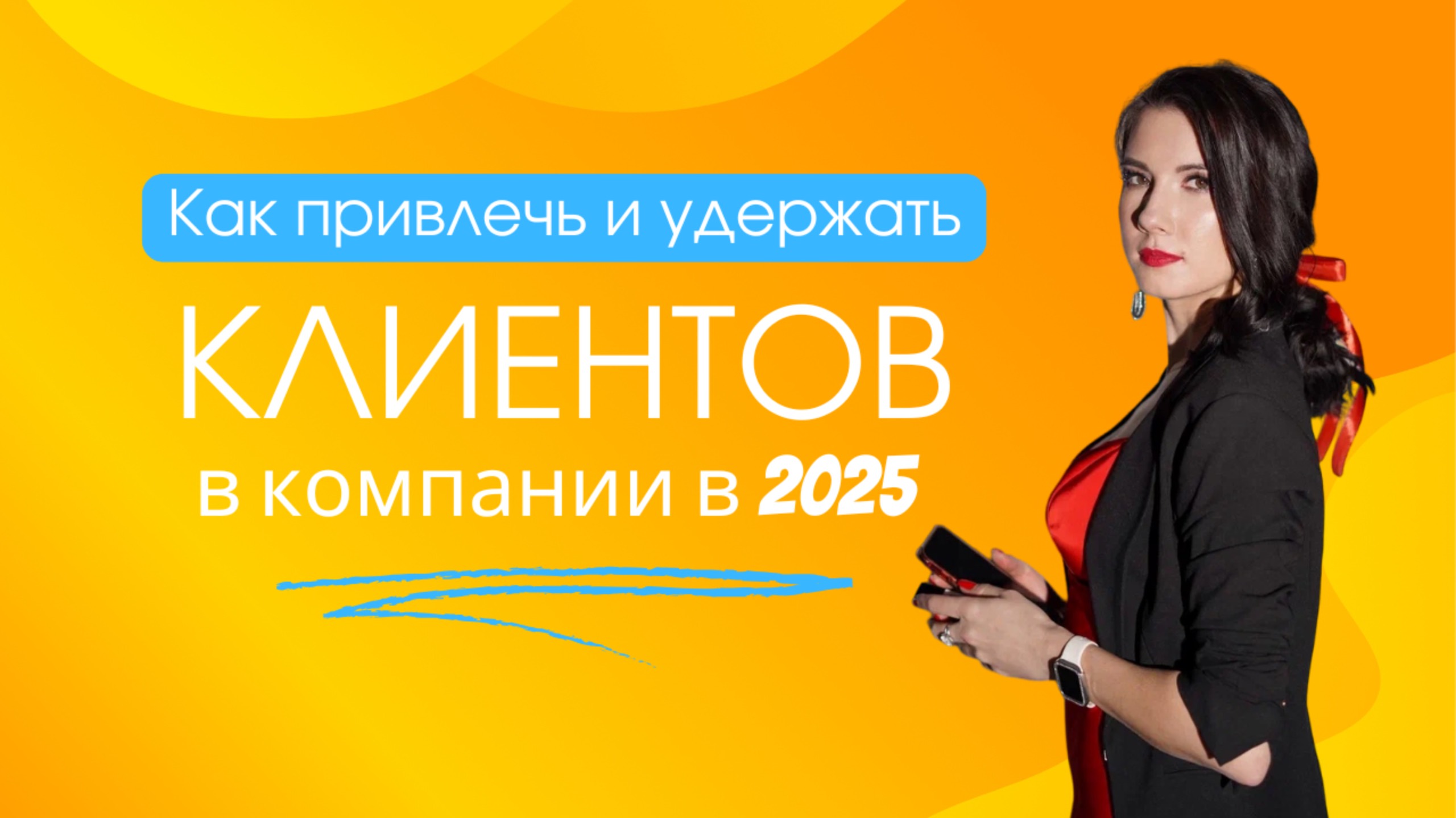 Как привлечь и удержать клиентов в компании