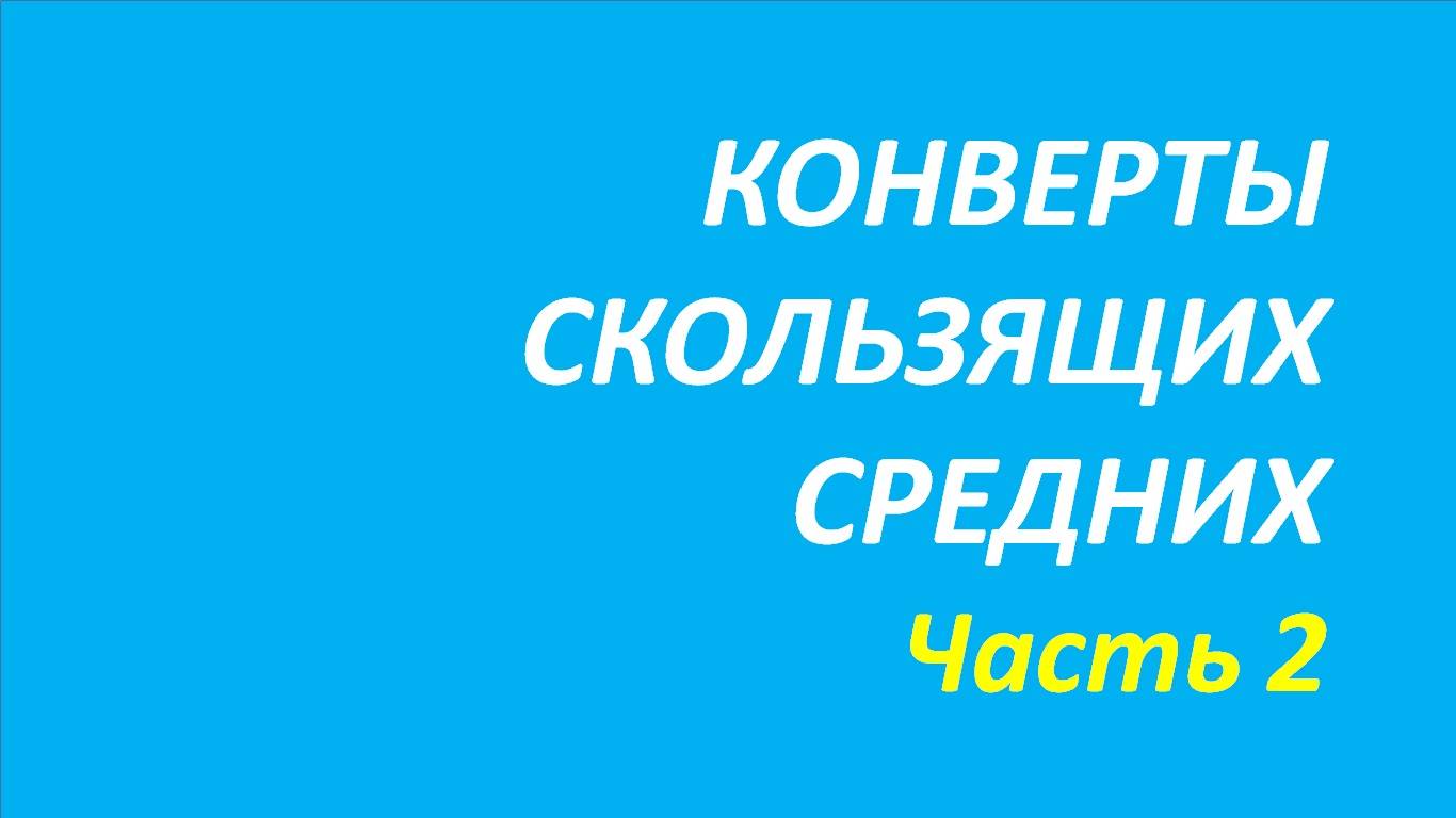 Индикатор Конверты обучение часть 2 кортни+джонс+твид+вильямс 107.1